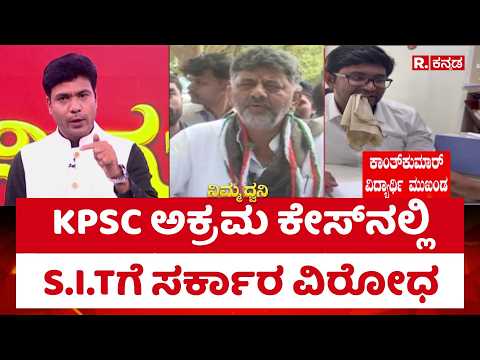 CM DK Shivakumar : KPSC ಅಕ್ರಮ ಕೇಸ್​​ನಲ್ಲಿ S.I.Tಗೆ ಸರ್ಕಾರ ವಿರೋಧ | KPSC Scam Row | Karnataka