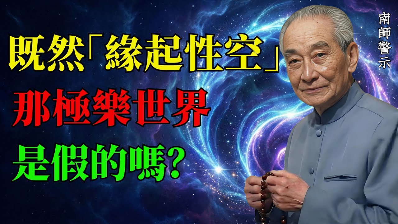 極樂世界是騙局？南師揭秘：這不是哲學思辨，而是阿彌陀佛為凡夫設計的「最高級活法」！