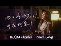 Unplugged cover by moeka