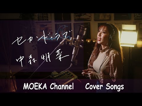 セカンド・ラブ　/　中森明菜　Unplugged Cover by MOEKA