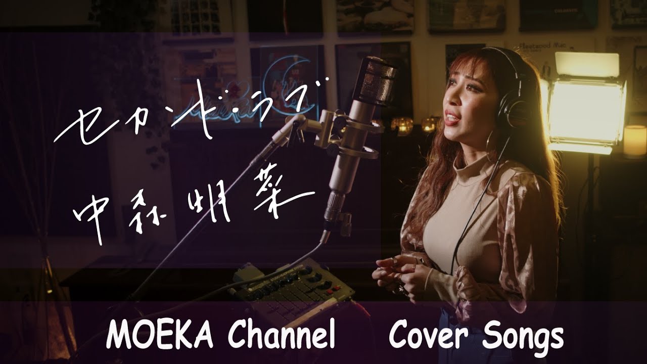 セカンド・ラブ / 中森明菜 Unplugged Cover by MOEKA - YouTube