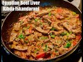 Egyptian Beef Liver - Kibda Iskandarani Recipe