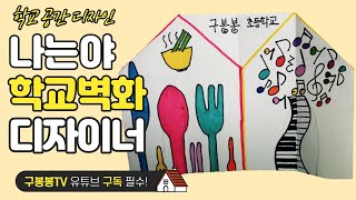 우리가 함께하는 학교 공간 디자인- 나는 벽화 디자이너