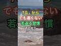 70代からでも遅くない若返る習慣トップ3 #名言 #雑学 #知恵 #開運