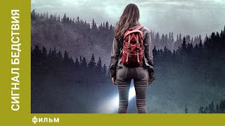 Сигнал бедствия. Триллер. Лучшие фильмы