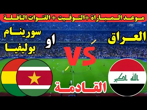 رسميا موعد مباراة العراق في الملحق العالمي المؤهل لكأس العالم 2026 هل يواجه بوليفيا أم سورينام