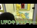 【確率機】UFOキャッチャーで遊びまくる！【カリーノオート】