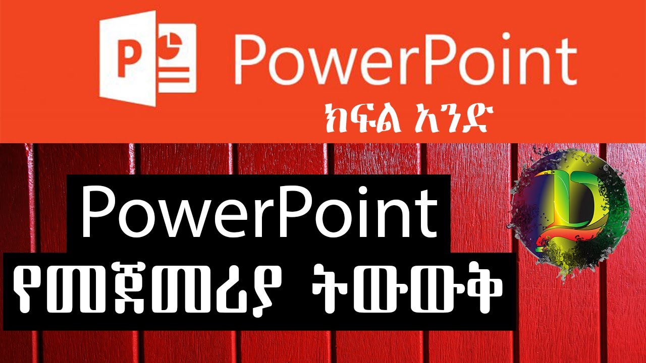 PowerPoint User Interface | የመጀመሪያ ትውውቅ ከ PowerPoint ጋር - Zizu Demx ...