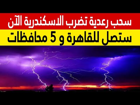 سحب رعدية تضرب الاسكندرية الآن والارصاد تحذر من وصولها إلى القاهرة و5 محافظات