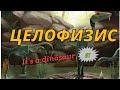 [It's a dinosaur]#7 ЦЕЛОФИЗИС