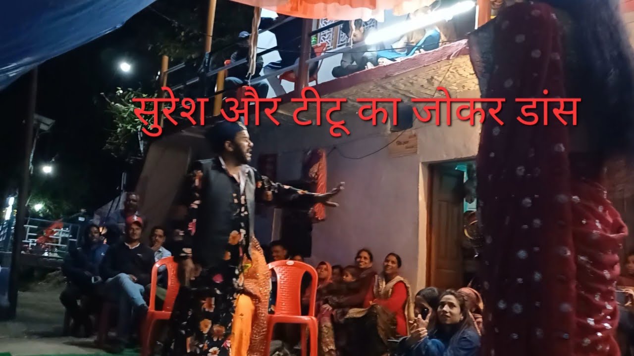 टीटू और सुरेश जोकर डांस #garhwalisong #song #joker #mehfil #marriage #party #entertainment #dance