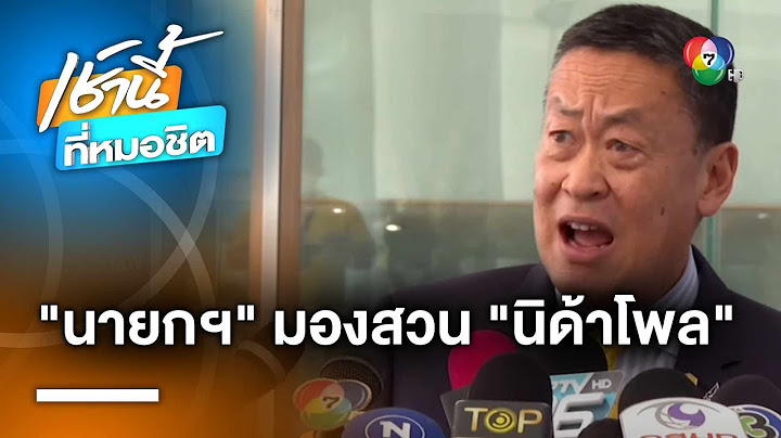 "เศรษฐา" สวนกระแส "นิด้าโพล" ยัน จำเป็นต้องแจกเงินดิจิทัล | เช้านี้ที่หมอชิต