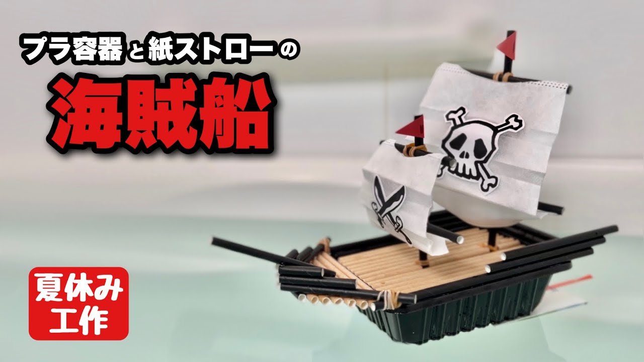 【夏休み工作】かっこいい船・海賊船〈牛乳パック・紙ストロー・プラ容器・不織布マスク〉【自由研究】簡単！遊べる工作・廃材手作りおもちゃ