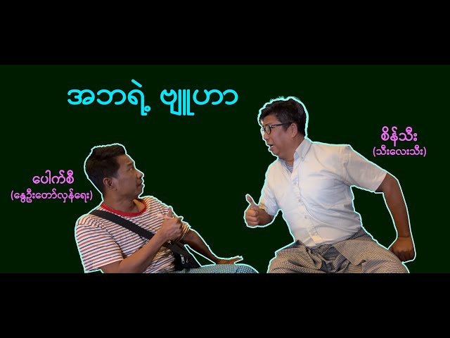 အဘရဲ့ ဗျူဟာ (28) #စိန်သီး …ကျွန်တော်ပြောချင်သောစကားများ #revolution #seinthee class=