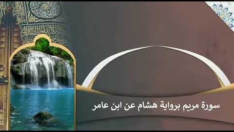 #سورة مريم#برواية #هشام عن #ابن عامر#