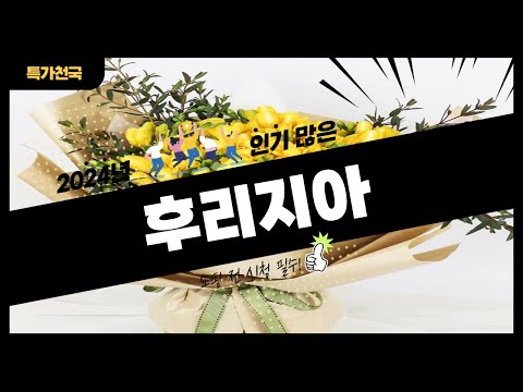 후리지아 사기 전에 이 영상 먼저 보세요! 2024년 인기 많은 후리지아 추천 TOP10 / 구매후기, 판매량, 가격이 모두 반영된 최신 순위