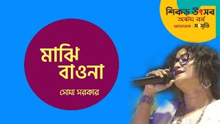 Majhi Baona Tomar Nao || মাঝি বাওনা তোমার নাও || Soma Sarkar || জনপ্রিয় ভবা পাগলার গান | শিকড় উৎসব