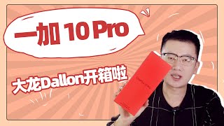 大龙开箱 | oneplus （一加）10 Pro开箱体验 体验哈苏2.0的色彩