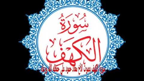 القارئ معاذ حمود علي سورة الكهف