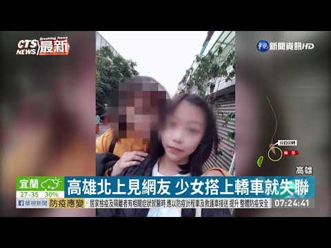 高雄少女北上失蹤 最後訊號在廈門街 | 華視新聞 20200901