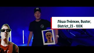 Реакция на Клип Лёша Пчёлкин, Buster, District_23 - 100K