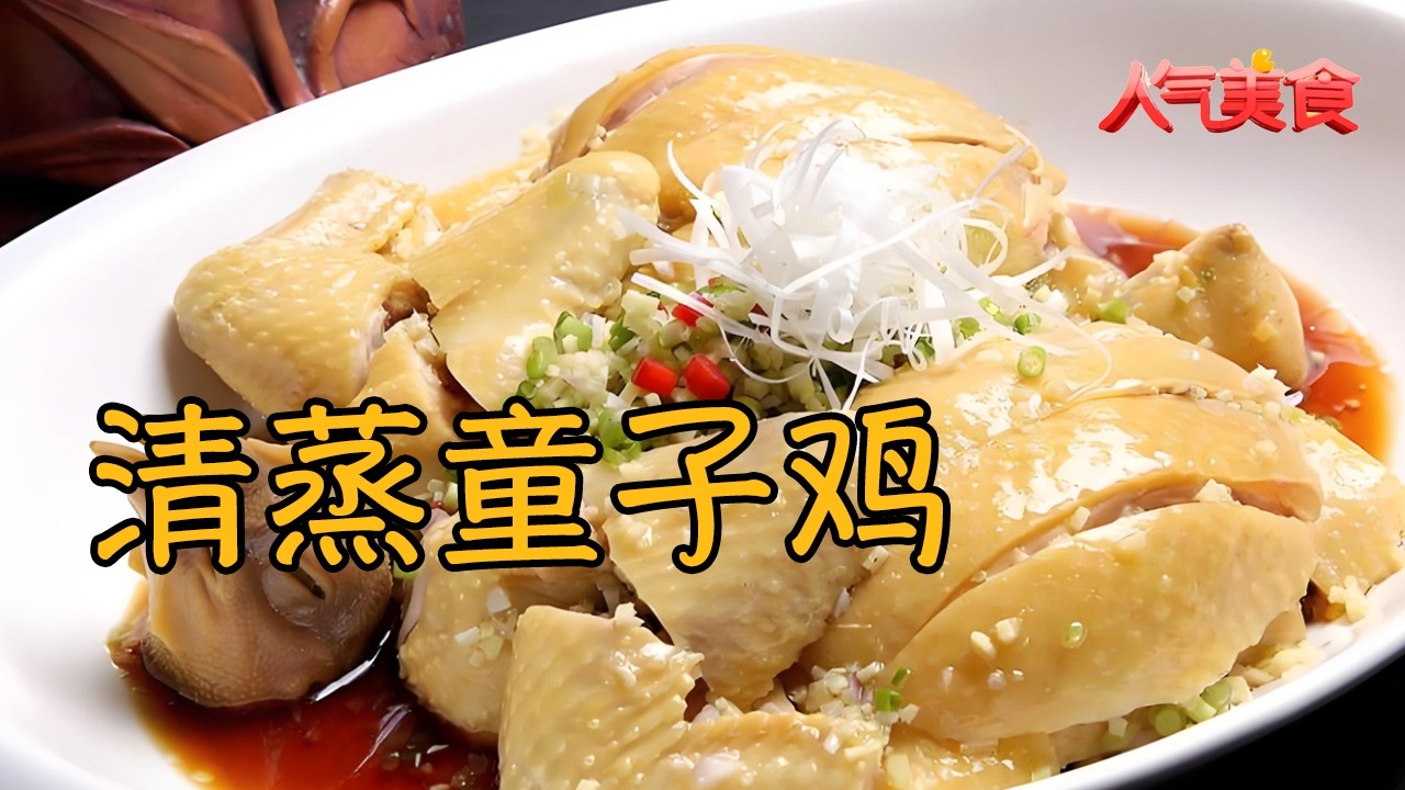 清蒸童子鸡，原汁原味，鲜嫩到入口即化！#人气美食 FULL
