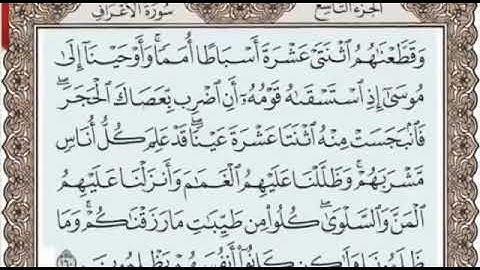 سورة الأعراف الصفحة 171 من الاية 160 الى 163 عبدالباسط عبدالصمد مجود