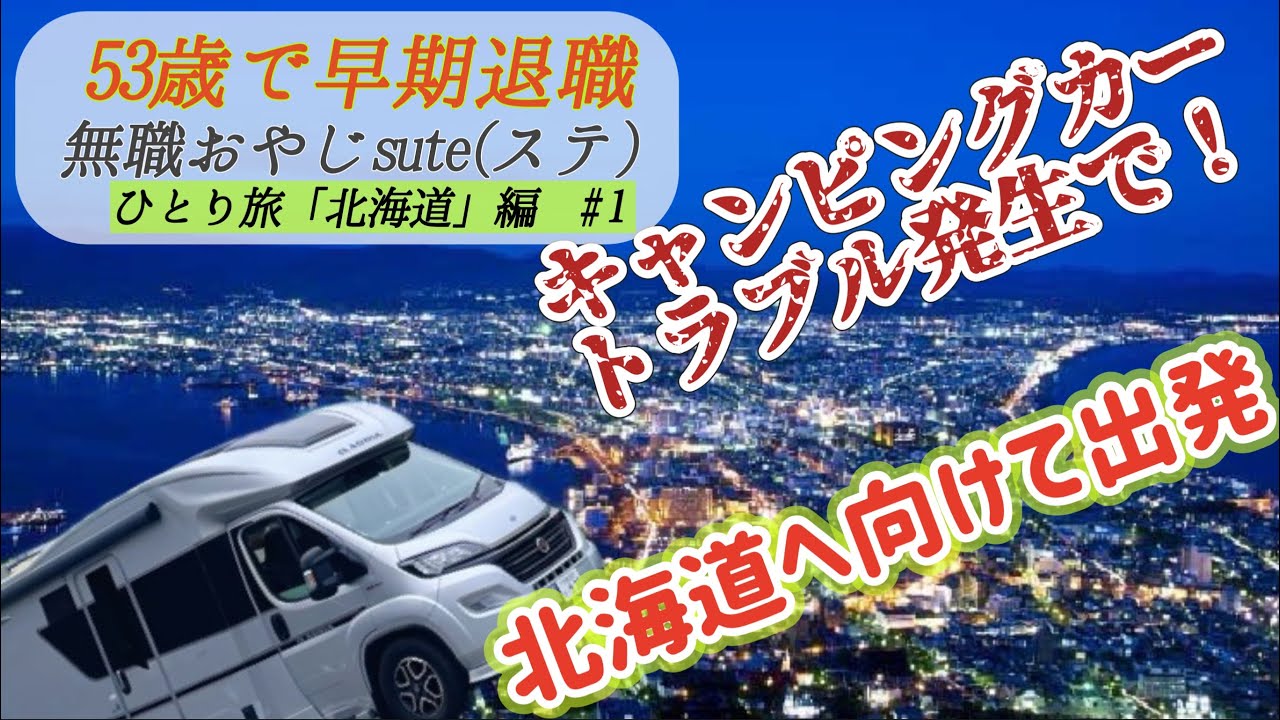 北海道旅 2025 第0話　輸入キャンピングカー　アドリアで車中泊　ひとり旅を楽しむ。　北海道編　デュカトまさかのトラブル故障で、どうなる北海道旅は