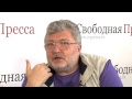 Юрий Поляков: "Детей надо было пугать Ельциным, а не Зюгановым" Полная версия