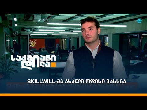 Skillwill-მა ახალი ოფისი გახსნა