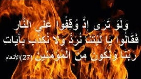 "ولو ترى اذا وقفوا على النار" خالد الجليل تلاوه مؤثره وفديو معبر (جديد)