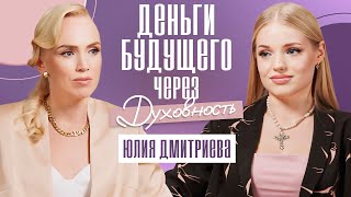 Деньги будущего: чем криптовалюты привлекают духовных людей? Юлия Дмитриева