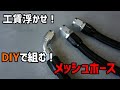 【4mini】DIYで組む!メッシュホース【キノクニ】