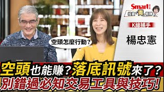 下跌也能賺？空頭交易工具教給你！只做多的投資人，別錯過落底訊號在這裡！｜楊忠憲，郁青｜投資青鬆賺
