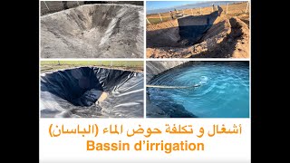 أشغال و تكلفة حوض الماء (الباسان)  Bassin d’irrigation
