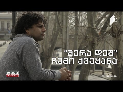 #ტელებლოგი \"მერა დეშ\" -  ჩემი ქვეყანა