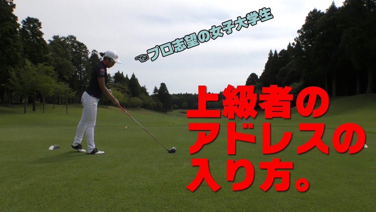 上級者のアドレスの入り方 ハイレベルに行くにはルーティーンを徹底させよう プロ志望の女子大生とラウンド ゴルフの動画