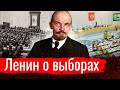 Ленин о выборах // Изба-читальня