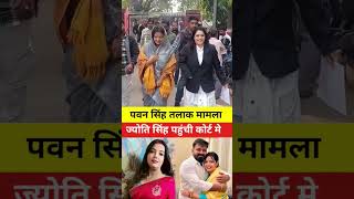 Pawan Singh Wife Jyoti Singh Court  bhojpuri song punjabisingers gpsingh punjabiindustry