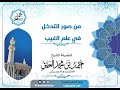 من صور التدخل في علم الغيب للشيخ احمد بن محمد العتيق حفظه الله