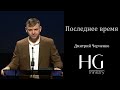 Последнее время | Дмитрий Черченко