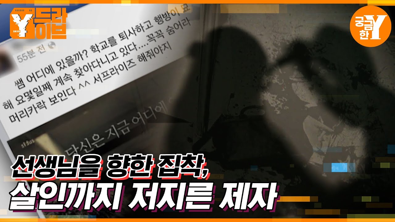 선생님👩‍🏫을 살해한 제자🧑‍🎓? | Y드라이브