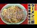 30秒で分かるラーメン二郎新宿歌舞伎町店【30秒ラーメン二郎講座#8】#Shorts