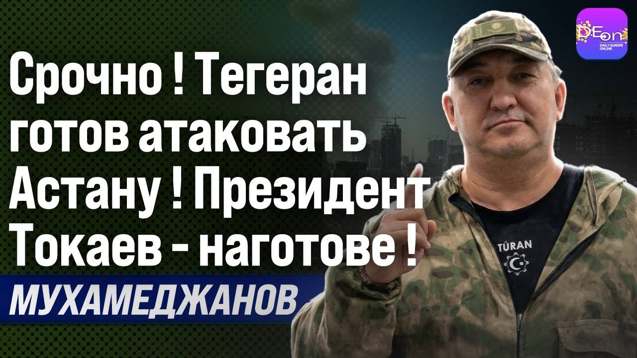 ⚡️СРОЧНО! ТЕГЕРАН ГОТОВИТСЯ АТАКОВАТЬ АСТАНУ! ПРЕЗИДЕНТ ТОКАЕВ - НАГОТОВЕ! МУРАТ МУХАМЕДЖАНОВ