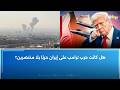 هل كانت حــ ترامب على إيــ ــران حــ ا بلا منتصرين