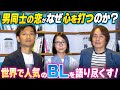 ［第302回｜前編］男同士の恋がなぜ心を打つのか？世界で人気のBLを語り尽くす！