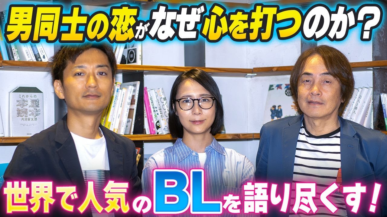 ［第302回｜前編］男同士の恋がなぜ心を打つのか？世界で人気のBLを語り尽くす！