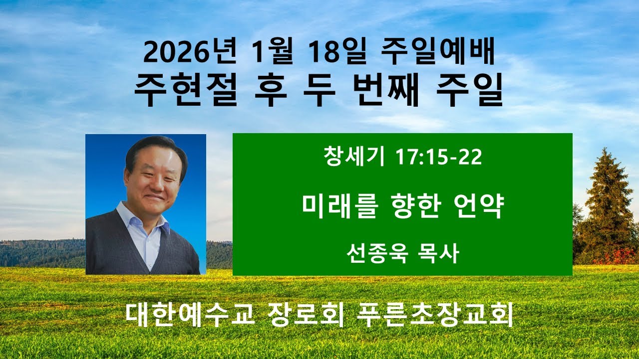 2026년 1월 18일 푸른초장교회 주일예배 설교