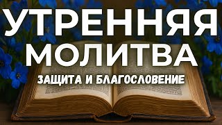 картинка: 7 ОКТЯБРЯ СИЛЬНАЯ УТРЕННЯЯ МОЛИТВА | НАЧНИТЕ ДЕНЬ С БОГОМ