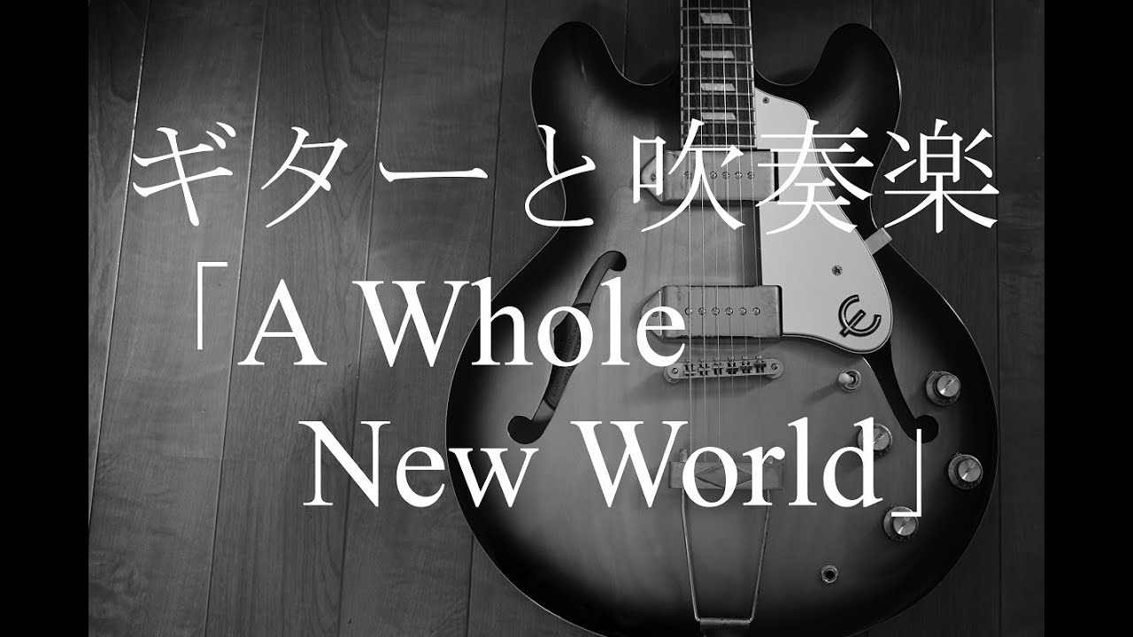 コラボ演奏 ホールニューワールド 吹奏楽ギターアレンジ Youtube
